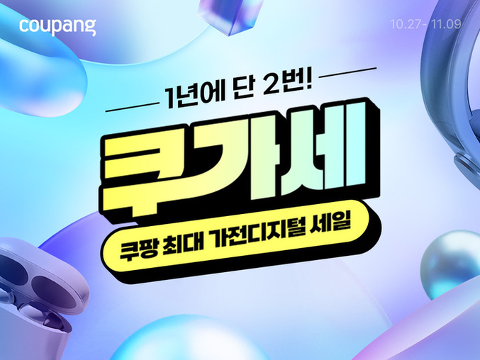 쿠팡이 오는 11월 9일까지 가전·디지털 카테고리 연중 최대 할인 행사인 ‘쿠팡 가전디지털 세일(쿠가세)’을 진행한다. 사진 | 쿠팡 