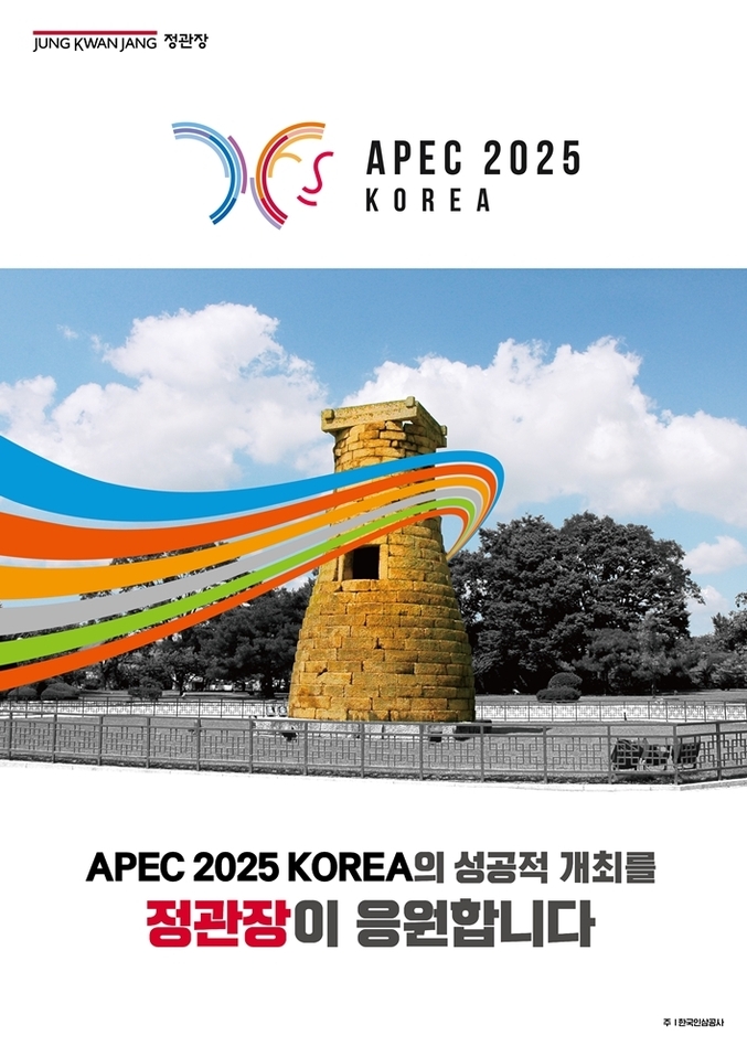 KGC인삼공사는 오는 10월 말 경주에서 개최되는 ‘2025년 APEC 정상회의’의 성공적인 개최를 응원하기 위해 전국적인 홍보 캠페인을 전개한다.. 사진 | KGC인삼공사
