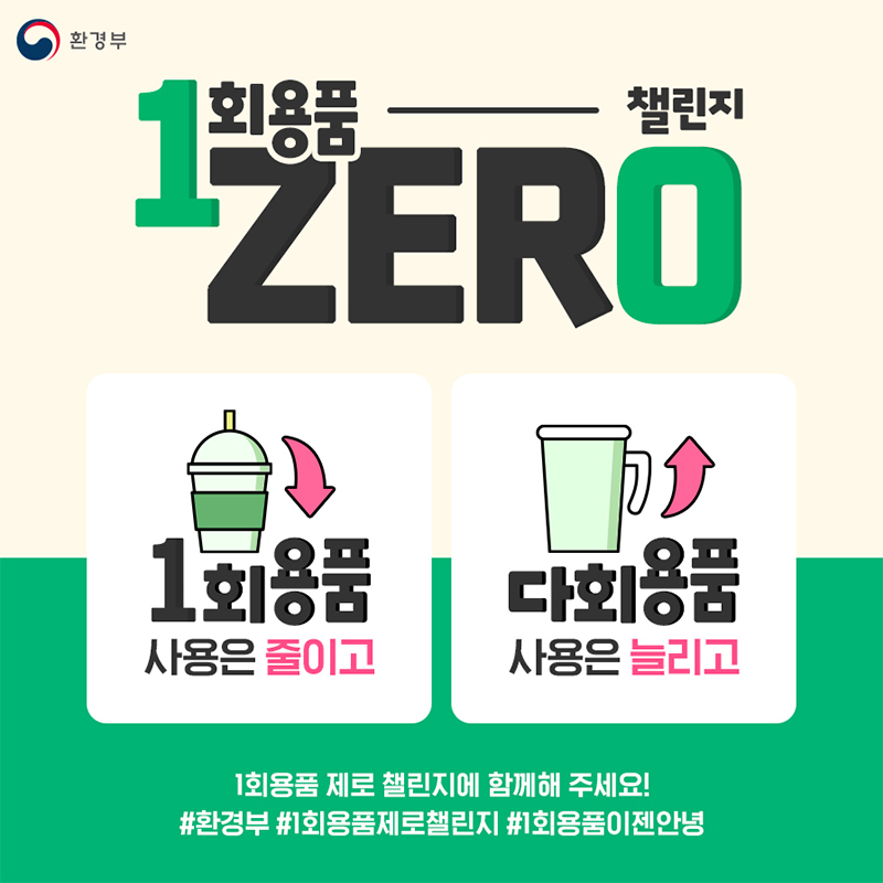 “매월 10일, 일상 속 일회용품 줄이기 함께 약속해요!” 이미지 | 환경부