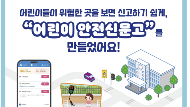 행안부, ‘어린이 안전신문고’ 운영