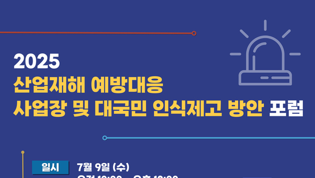 한국재해재난안전協.한국재난안전뉴스, 창간 4주년 안전포럼 개최.. "더욱 안전한 세상을!"
