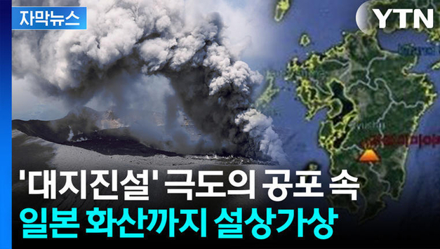 '가상소설'의 저주인가, 일본 하루 180회 넘게 흔들