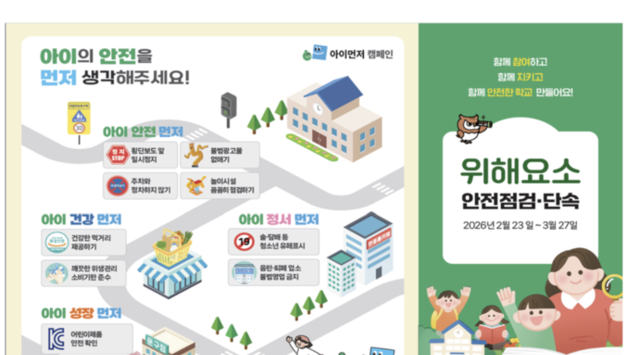 개학, 안전한 학교생활...개학기 학교 주변 안전관리 현장 어떤가