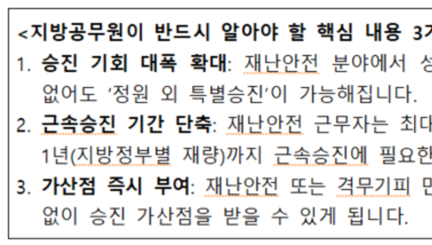 고생은 많고 빛이 안나는 재난안전 공무원, 승진 빨라지고 인센티브 늘어난다