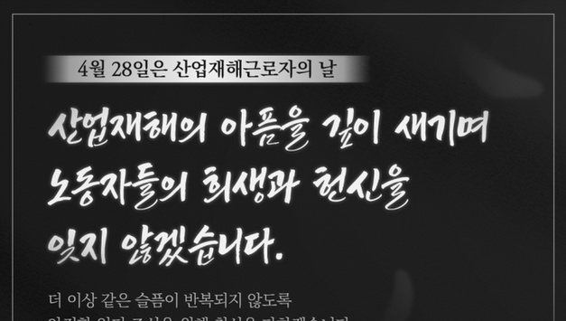 "4월 28일 '산업재해 근로자의 날'을 아시나요"