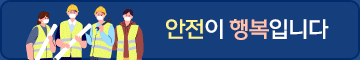 안전이 행복입니다.
