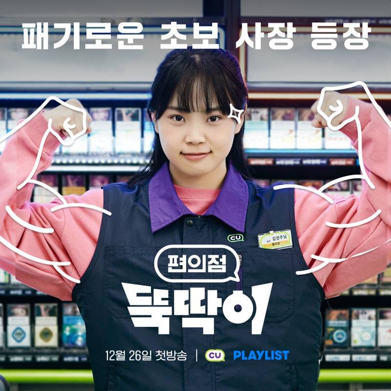 CU가 종합 콘텐츠 스튜디오 플레이리스트와 손잡고 26일부터 공식 유튜브 채널인 씨유튜브에서 '편의점 뚝딱이'를 공개한다. 이미지 | CU