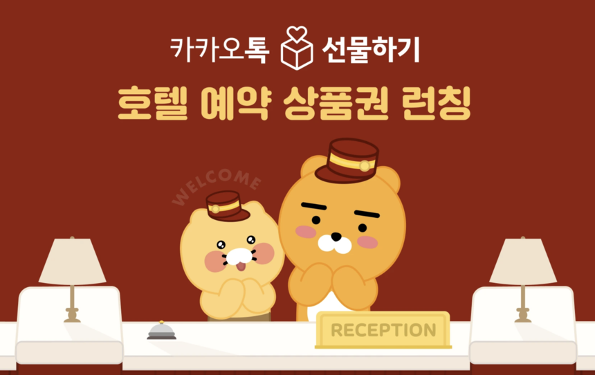 카카오가 카카오톡 선물하기에 ‘호텔 예약 상품권’ 론칭했다. 이미지 | 카카오