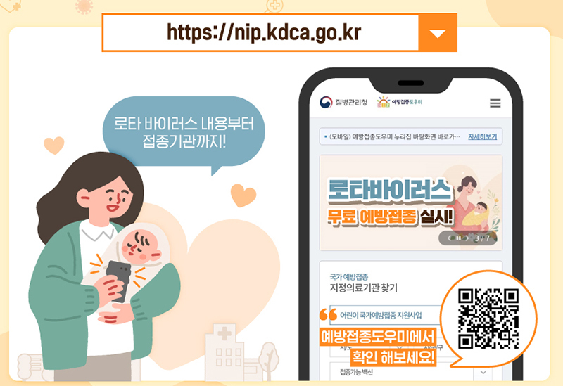 내달 6일부터 생후 2~6개월 영아에 ‘로타바이러스 백신’ 무료 접종을 실시한다. 이미지 | 질병관리청