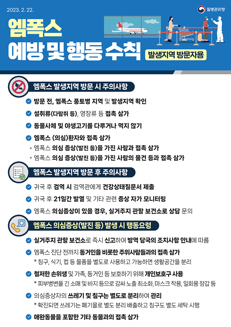 국내에서도 엠폭스(MPOX·옛 원숭이두창) 환자가 늘어나고 있어 이를 예방하기 위한 주의가 요구된다. 이미지 | 질병관리청