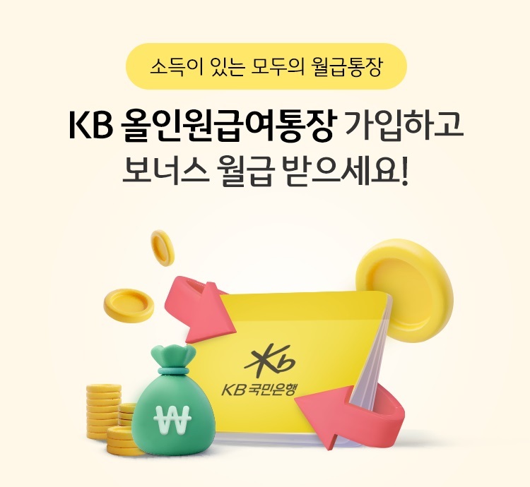 KB국민은행, 소득이 있는 누구나 혜택을 받을 수 있는 ‘KB 올인원급여통장’ 출시