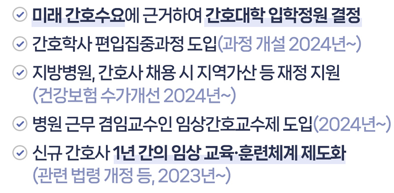보건복지부는 간호사 1인당 환자 수 축소 등으로 간호서비스의 질을 제고하기로 했다. 