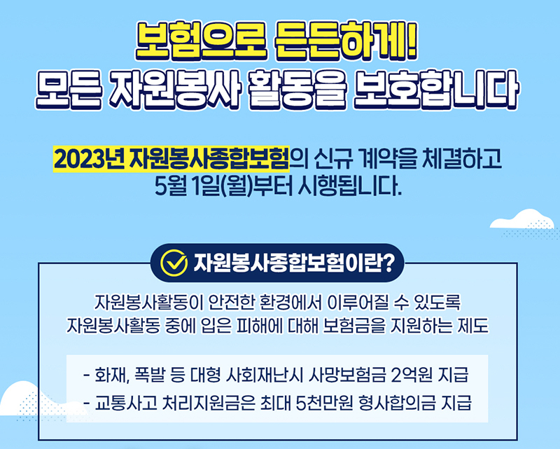 정부가 자원봉사자가 자원봉사활동 중 입을 수 있는 손해에 대한 경제적 보상으로 안전한 봉사활동을 보장한다. 사진 | 행정안전부