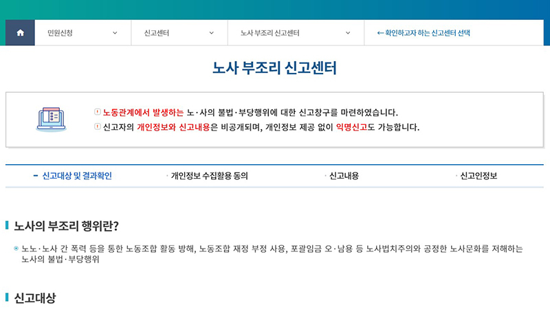 온라인 노사 부조리 신고센터를 개설한 지 100일이 되는 지난 5일 현재 총 973건 신고가 접수됐다. 이미지 | 고용노동부