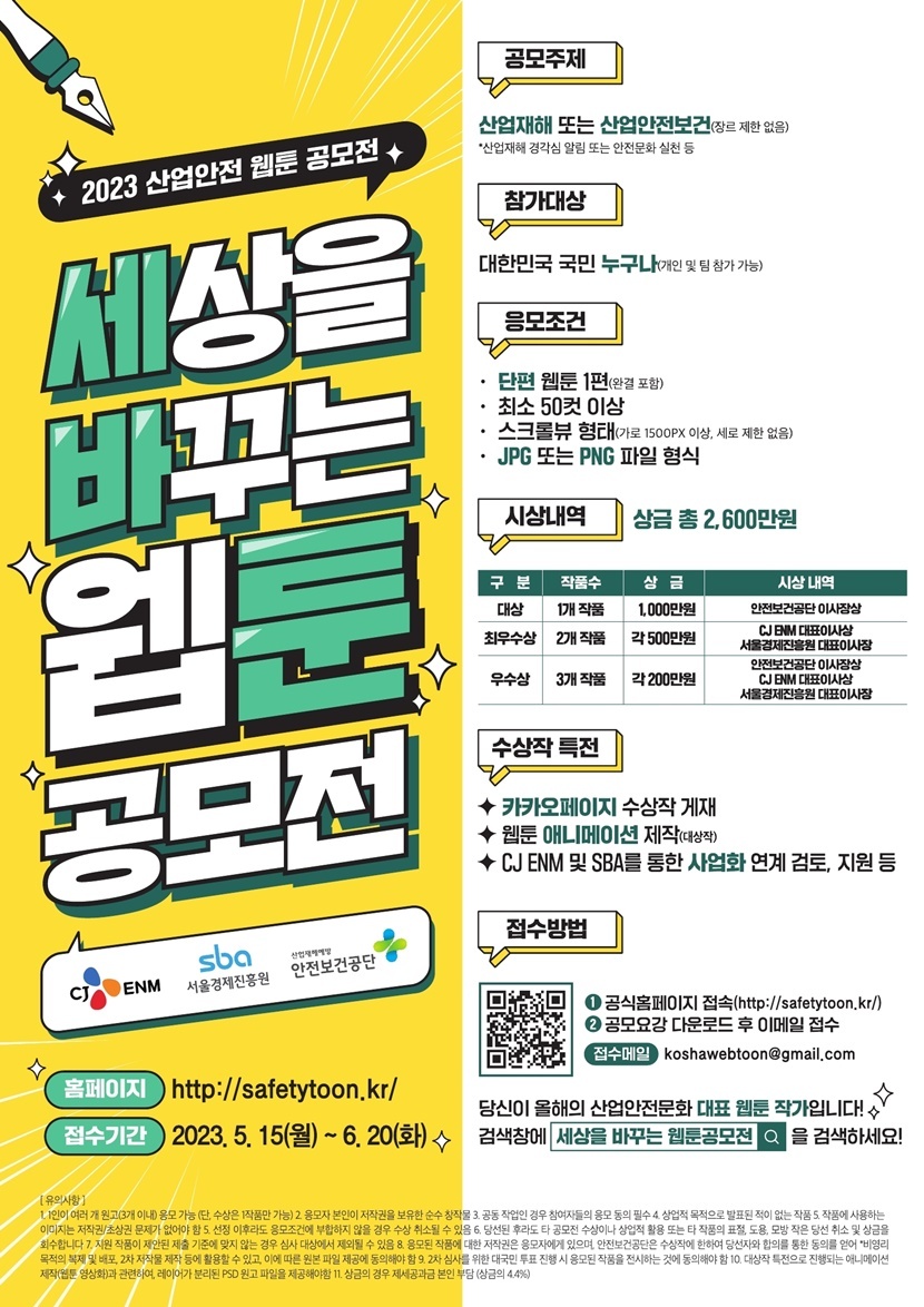CJ ENM 엔터테인먼트부문(대표 구창근)이 안전보건공단(대표 안종주)과 서울경제진흥원과 함께 산업 안전을 주제로 '2023 세상을 바꾸는 웹툰 공모전'을 개최한다. 이미지 | CJ ENM