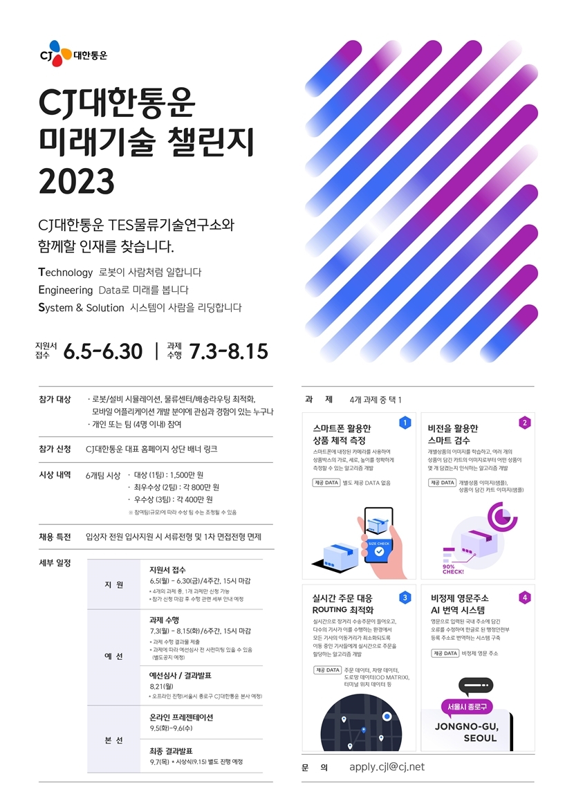 CJ대한통운(대표 강신호)이 총 상금 4,300만원을 내걸고 채용 연계형 물류 기술 공모전을 개최한다. 이미지 | CJ대한통운