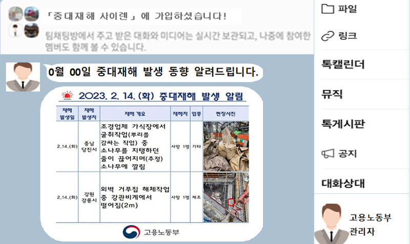 고용노동부는 '중대재해 사이렌(오픈채팅방)' 가입자가 시행 6개월 만에 3만5000명(8월 1일 기준)을 돌파했다