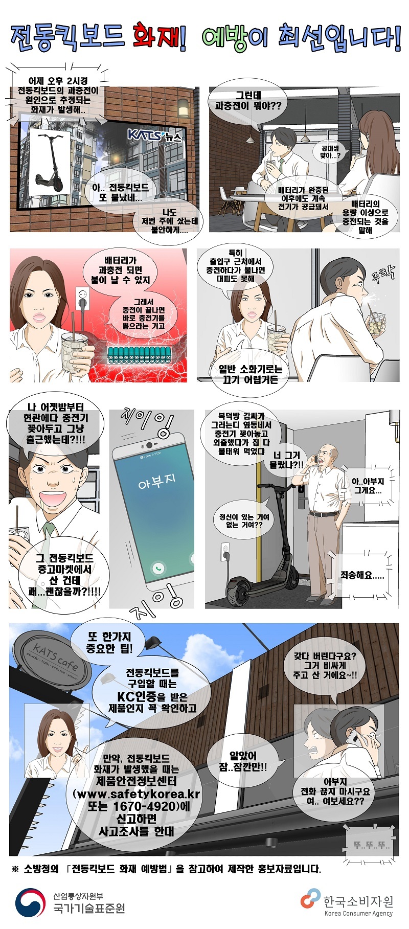 산업통상자원부 국가기술표준원과 한국소비자원은 최근 전동킥보드의 화재 사고가 빈번하게 발생하고 있어 24일 소비자 안전 주의보를 발령했다. 