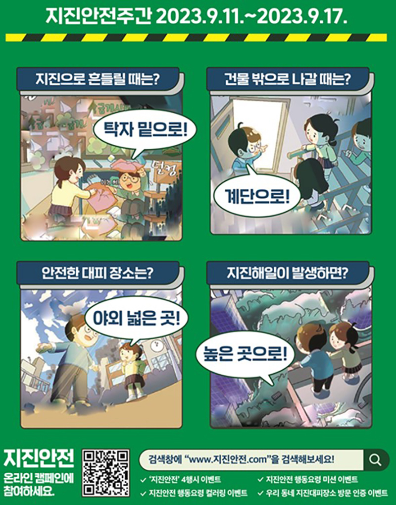 행정안전부는 지진 발생 시 국민이 당황하지 않고 안전하게 대처할 수 있도록 오는 11일부터 17일까지를 '지진안전주간'으로 정하고 지진 행동요령을 집중 홍보한다. 사진 | 행정안전부