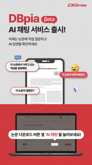 DBpia, 국내 학술 시장 최초로 생성형 AI 활용한 AI 채팅 서비스 출시